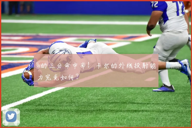 %的三分命中率!卡尔的外线投射能力究竟如何?