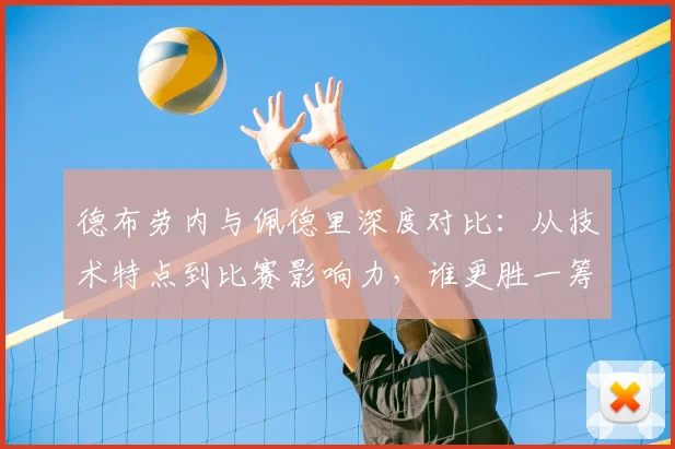 德布劳内与佩德里深度对比：从技术特点到比赛影响力，谁更胜一筹？